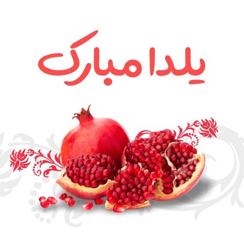 یلداتون مبارک...