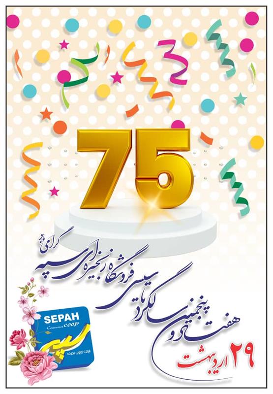 75 سالگی ...