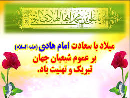 میلاد امام هادی (ع) مبارک باد...