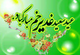 عید سعید غدیر خم مبارک...