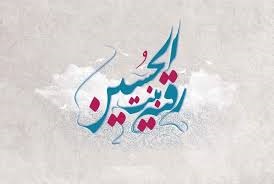 میلاد با سعادت حضرت رقیه(س) مبارک باد...