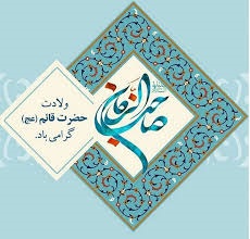 میلاد امام زمان (عج الله) مبارک باد....